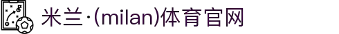 米兰·(milan)中国官方网站