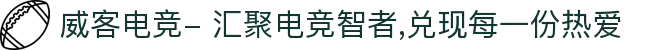 威客电竞- 汇聚电竞智者,兑现每一份热爱